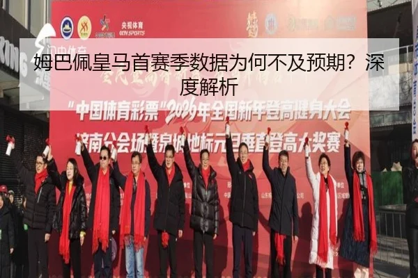 姆巴佩皇马首赛季数据为何不及预期？深度解析