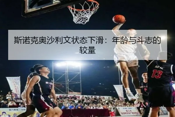斯诺克奥沙利文状态下滑：年龄与斗志的较量